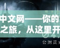 暗黑3中文網(wǎng)——你的終極冒險之旅，從這里開始