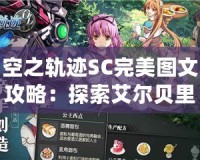 空之軌跡SC完美圖文攻略：探索艾爾貝里亞的神秘旅程