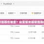 電腦服務器管理器在哪里？探索服務器管理器的使用與位置