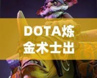 DOTA煉金術(shù)士出裝指南——掌握核心裝備，帶你走向勝利！