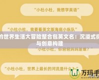 我的世界生活大冒險整合包英文名：沉浸式探索與創(chuàng)意構建