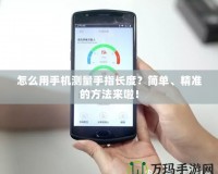 怎么用手機(jī)測量手指長度？簡單、精準(zhǔn)的方法來啦！