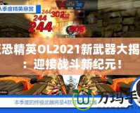 反恐精英OL2021新武器大揭秘：迎接戰(zhàn)斗新紀(jì)元！