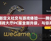 重新定義社交與游戲體驗(yàn)——騰訊QQ游戲大廳PC版全新升級(jí)，與你共同暢享游戲樂(lè)趣