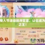 夢幻情人節(jié)活動排序答案，讓你成為浪漫之王！