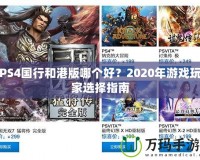 PS4國行和港版哪個好？2020年游戲玩家選擇指南