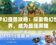 夢幻魔獸攻略：探索奇幻世界，成為最強英雄