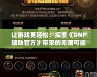 讓游戲更輕松！探索《DNF輔助官方》帶來(lái)的無(wú)限可能