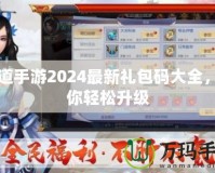 問道手游2024最新禮包碼大全，助你輕松升級(jí)