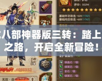 天龍八部神器版三轉：踏上榮耀之路，開啟全新冒險！