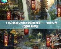 《天之煉獄Online手游官網(wǎng)》——引領(lǐng)次世代游戲新體驗(yàn)