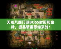 天龍八部門派BOSS時間和坐標(biāo)，極品裝備等你來戰(zhàn)！