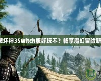 《暗黑破壞神3Switch版好玩不？暢享魔幻冒險(xiǎn)新體驗(yàn)！》