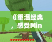 《重溫經(jīng)典，感受Minecraft0.12老版本的魅力》