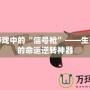 吃雞游戲中的“信號槍”——生死一瞬的命運逆轉(zhuǎn)神器