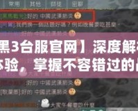 【暗黑3臺服官網(wǎng)】深度解析：全新體驗，掌握不容錯過的戰(zhàn)斗秘笈！