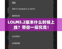 LOLM5.2版本什么時候上線？帶你一探究竟！