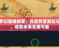 夢幻搖錢樹苗：開啟財富新紀元，收獲未來無限可能