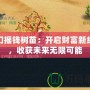 夢幻搖錢樹苗：開啟財富新紀元，收獲未來無限可能