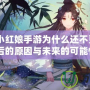 《狐妖小紅娘手游為什么還不更新？揭開背后的原因與未來的可能性！》