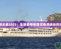 上單泰坦出裝2023：全新賽季制霸召喚師峽谷的終極選擇