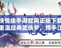 劍俠情緣手游官網(wǎng)正版下載——重溫經(jīng)典武俠夢，攜手江湖共戰(zhàn)四方