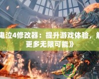 《鬼泣4修改器：提升游戲體驗，解鎖更多無限可能》