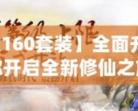 【問道160套裝】全面升級，助你開啟全新修仙之旅