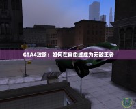 GTA4攻略：如何在自由城成為無敵王者