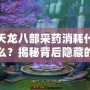 天龍八部采藥消耗什么？揭秘背后隱藏的技巧與策略