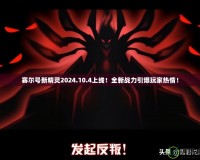 賽爾號新精靈2024.10.4上線！全新戰(zhàn)力引爆玩家熱情！