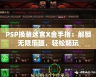 PSP換裝迷宮X金手指：解鎖無限樂趣，輕松暢玩