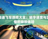 極速飛車游戲大全：暢享速度與激情的極致體驗(yàn)