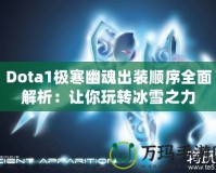 Dota1極寒幽魂出裝順序全面解析：讓你玩轉冰雪之力