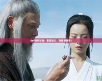 dnf劍宗改版：重塑戰(zhàn)力，劍道新篇章！