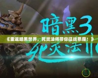 《重返暗黑世界，死靈法師帶你征戰(zhàn)惡魔！》