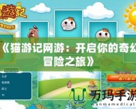 《貓游記網(wǎng)游：開啟你的奇幻冒險(xiǎn)之旅》