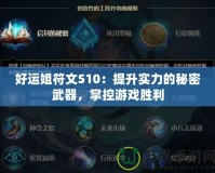 好運姐符文S10：提升實力的秘密武器，掌控游戲勝利