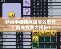 夢(mèng)幻手游防沉迷怎么解開？解決方案大揭秘！