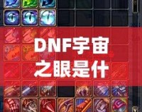 DNF宇宙之眼是什么？解鎖神秘力量，挑戰(zhàn)全新副本！