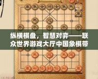 縱橫棋盤，智慧對弈——聯(lián)眾世界游戲大廳中國象棋帶你體驗經(jīng)典對決