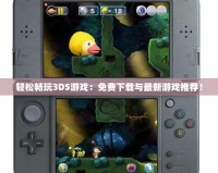 輕松暢玩3DS游戲：免費(fèi)下載與最新游戲推薦！