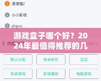 游戲盒子哪個好？2024年最值得推薦的幾款游戲盒子解析