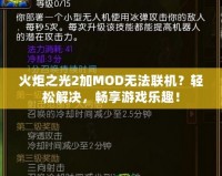 火炬之光2加MOD無法聯(lián)機(jī)？輕松解決，暢享游戲樂趣！