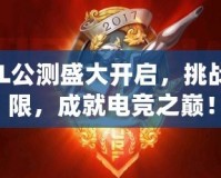 LOL公測盛大開啟，挑戰(zhàn)極限，成就電競之巔！