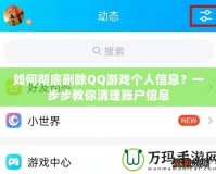 如何徹底刪除QQ游戲個人信息？一步步教你清理賬戶信息