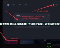 魔獸加加助手退出就黑屏？快速解決方案，讓你告別煩惱！