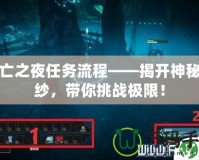 死亡之夜任務(wù)流程——揭開神秘面紗，帶你挑戰(zhàn)極限！