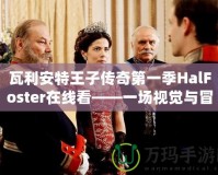 瓦利安特王子傳奇第一季HalFoster在線看——一場視覺與冒險的雙重盛宴