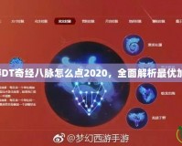 夢幻西游DT奇經(jīng)八脈怎么點2020，全面解析最優(yōu)加點攻略！